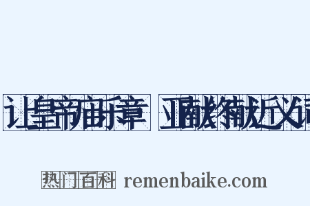 让皇帝庙乐章·亚献终献近义词是什么意思的图片